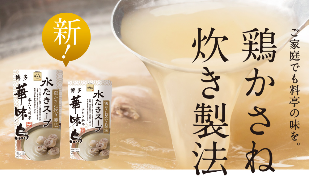 新・水たきスープ発売 - トリゼンフーズ株式会社【九州産華味鳥】