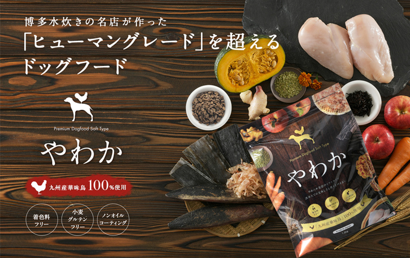 やわらか食感のドッグフード やわか 発売開始 トリゼンフーズ株式会社 九州産華味鳥