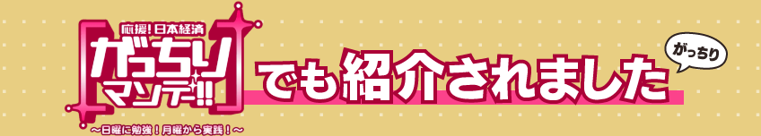 がっちりマンデーでも紹介されました