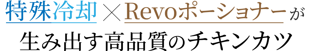 特殊冷却×Revoポーショナーが生み出す高品質のチキンカツ