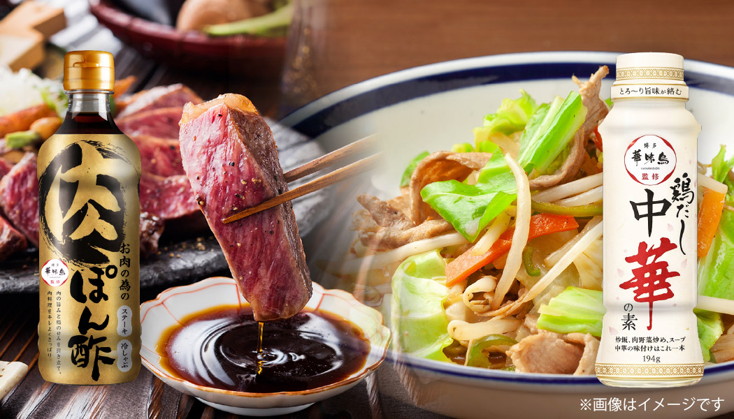【新商品】鶏だし中華の素・お肉の為のぽん酢を5月1日から販売開始 イメージ