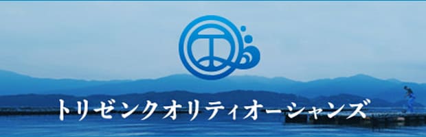 トリゼンクオリティオーシャンズ株式会社