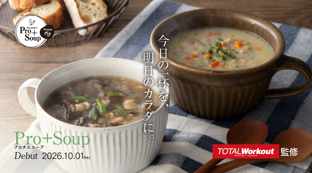 【新商品】Pro+Soup 発売開始 イメージ